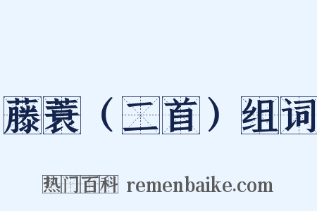 藤蓑（二首）组词是什么意思的图片